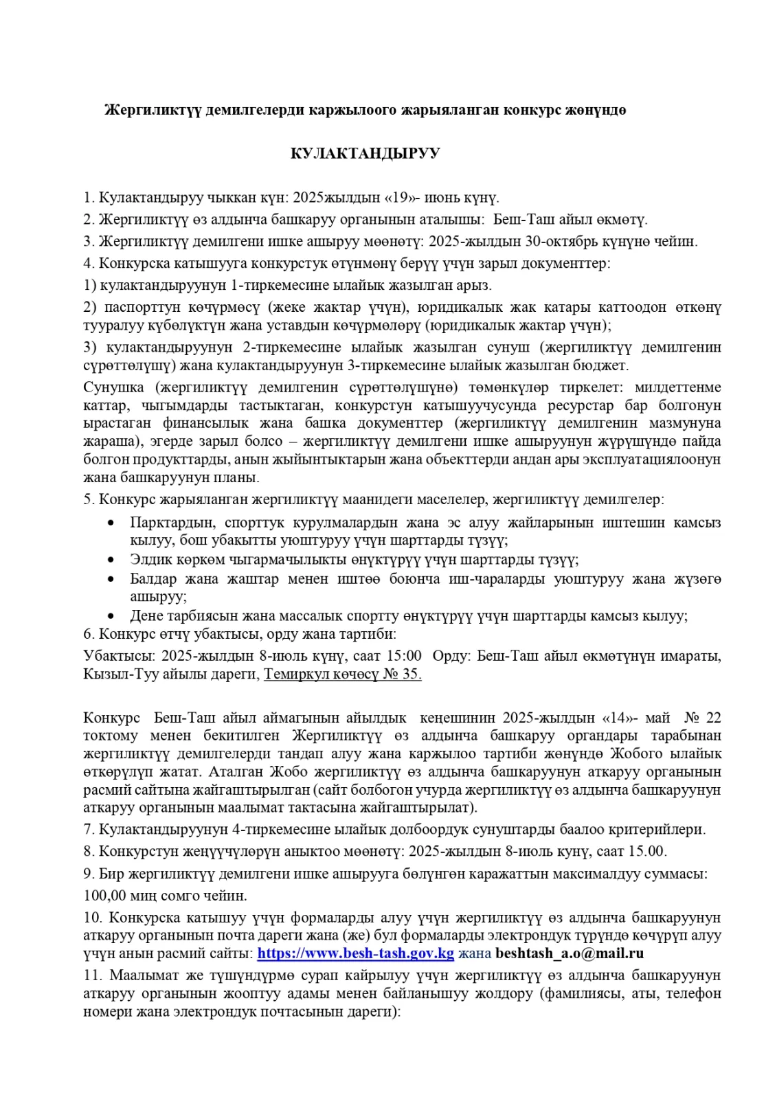 Беш-Таш  айыл өкмөтү сиздерди ЖЕРГИЛИКТҮҮ ДЕМИЛГЕЛЕРДИ КАРЖЫЛОО конкурсуна катышууга чакырат!