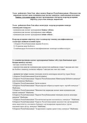 Талас  районунун  Беш-Таш  айыл өкмөтү Кыргыз Республикасынын «Мамлекеттик жарандык кызмат жана муниципалдык кызмат жөнүндө» мыйзамынын негизинде башкы, улук жана кенже кызмат орундарынын топторуна кадрлар резервине киргизүү үчүн ачык конкурс жарыялайт